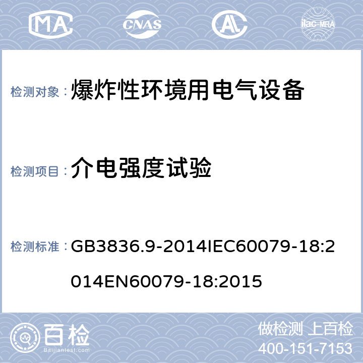 介电强度试验 爆炸性环境 第十八部分：由浇封型＂m＂保护的设备 GB3836.9-2014
IEC60079-18:2014
EN60079-18:2015 cl.8.2.4