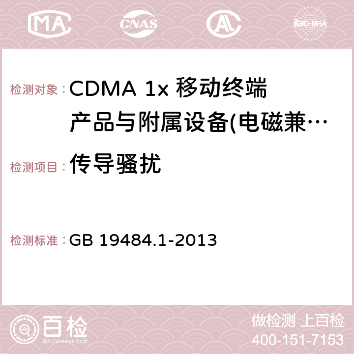 传导骚扰 800MHz CDMA 数字蜂窝移动通信系统电磁兼容性要求和测量方法： 第1部分 移动台及其辅助设备 GB 19484.1-2013 8