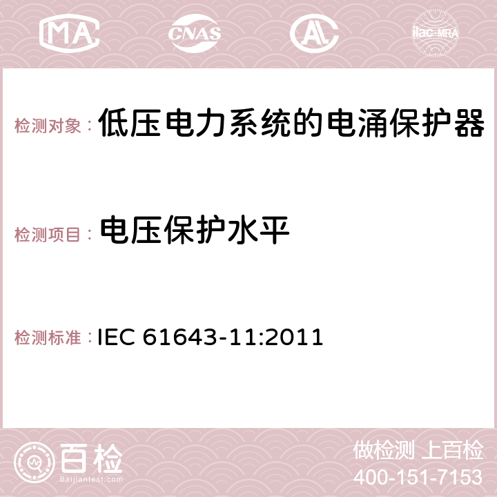 电压保护水平 低压电涌保护器（SPD）- 第11部分：低压电力系统的电涌保护器–性能要求和试验方法 IEC 61643-11:2011 7.2.3/8.3.3