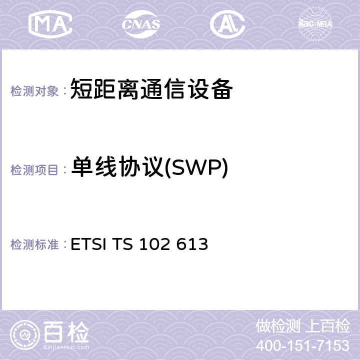 单线协议(SWP) 《智能卡；UICC-非接触前端接口；第一部分：物理和数据连接层特性》 ETSI TS 102 613 全部参数/ETSI 102 613