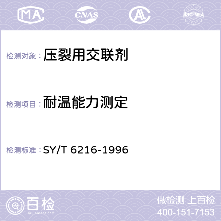 耐温能力测定 压裂用交联剂性能试验方法 SY/T 6216-1996 5.6