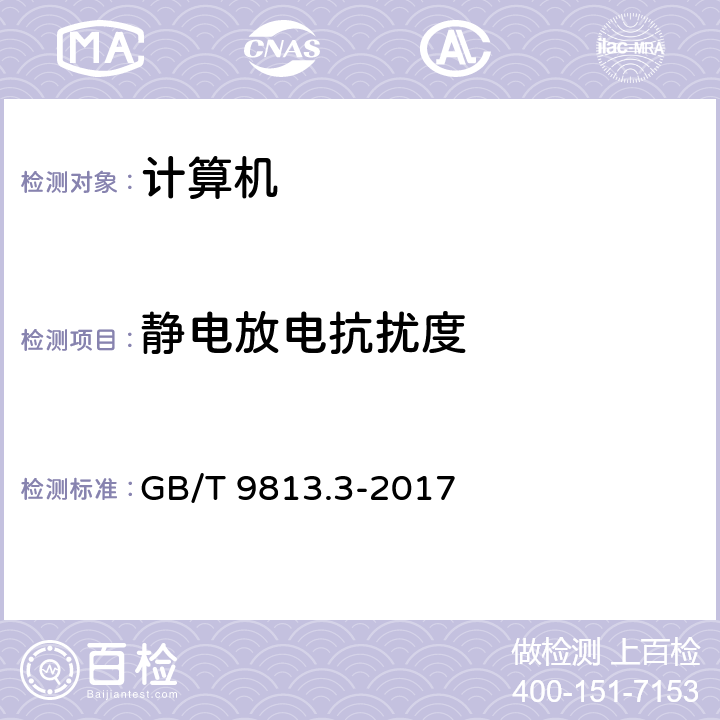 静电放电抗扰度 计算机通用规范 第3部分：服务器 GB/T 9813.3-2017 4.7