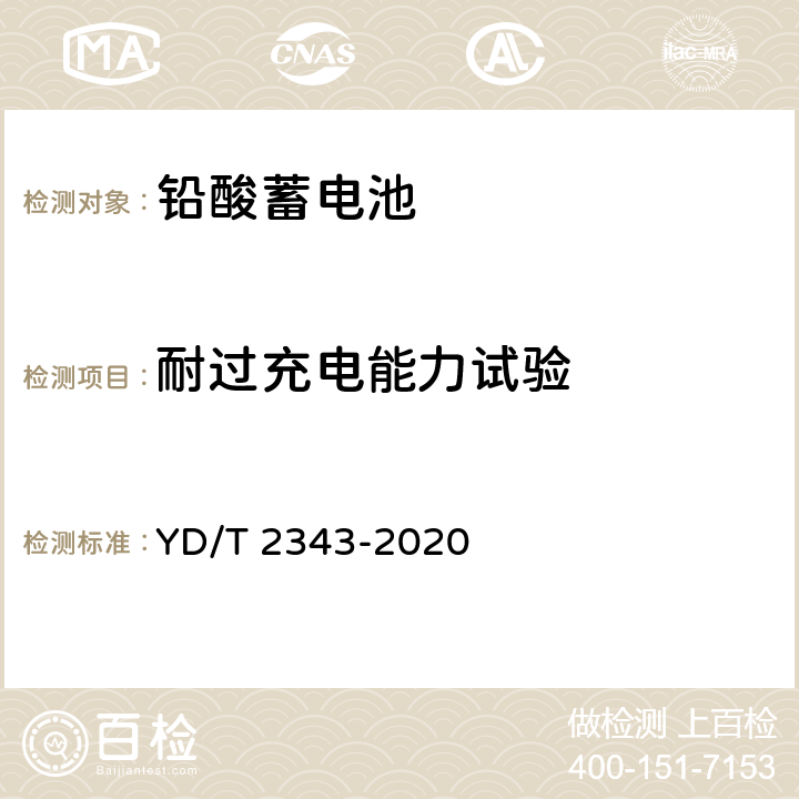 耐过充电能力试验 通信用前置端子阀控式铅酸蓄电池 YD/T 2343-2020 6.22