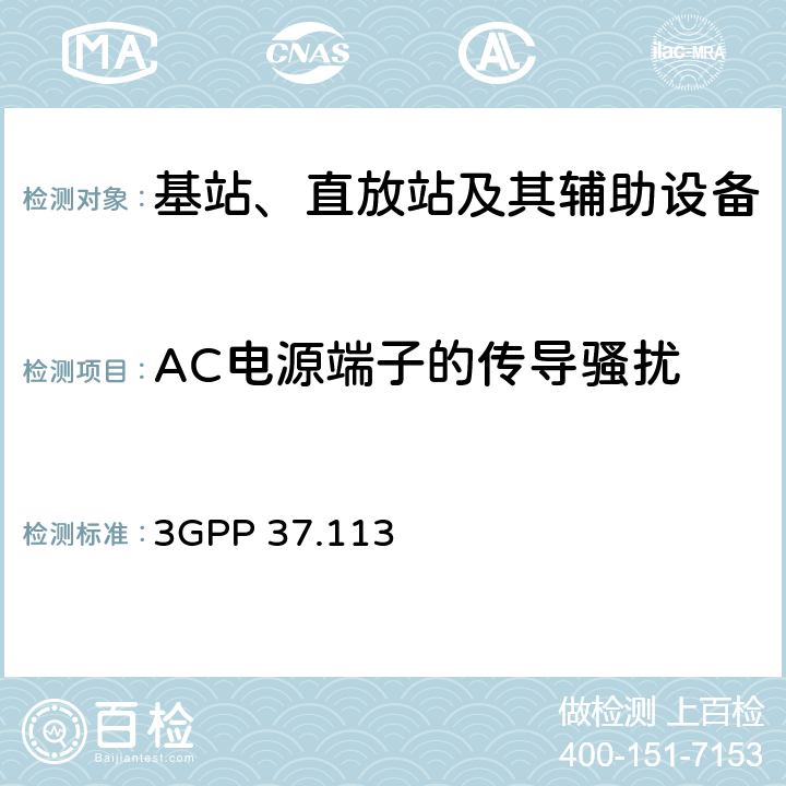 AC电源端子的传导骚扰 技术规范组无线接入网络 3GPP 37.113 8.4