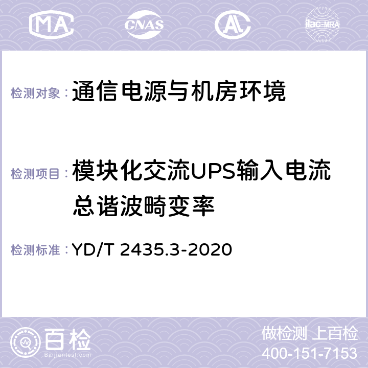 模块化交流UPS输入电流总谐波畸变率 通信电源和机房环境节能技术指南 第3部分：电源设备能效分级 YD/T 2435.3-2020 4.10.2