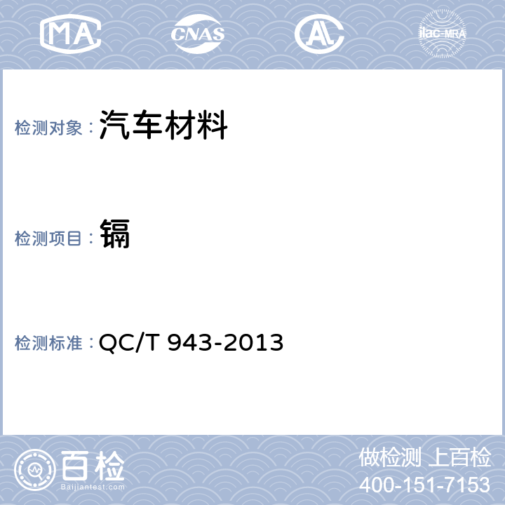 镉 汽车材料中铅、镉的检测方法 QC/T 943-2013 3