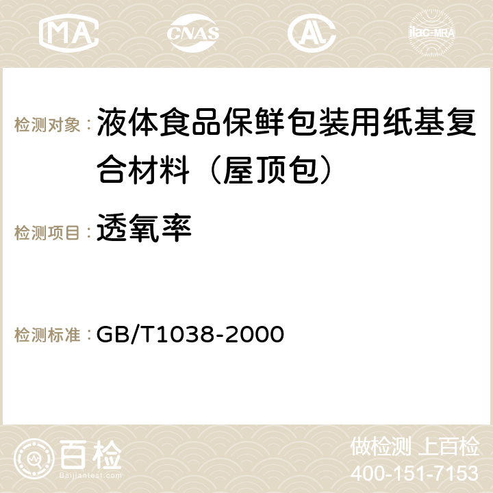 透氧率 塑料薄膜和薄片气体透过性试验方法 压差法 GB/T1038-2000 7.4.4