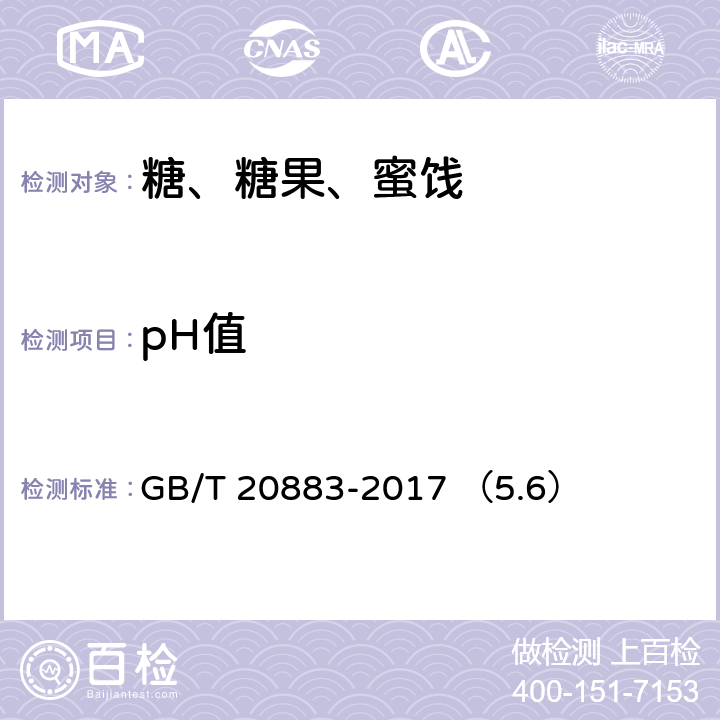pH值 麦芽糖 GB/T 20883-2017 （5.6）