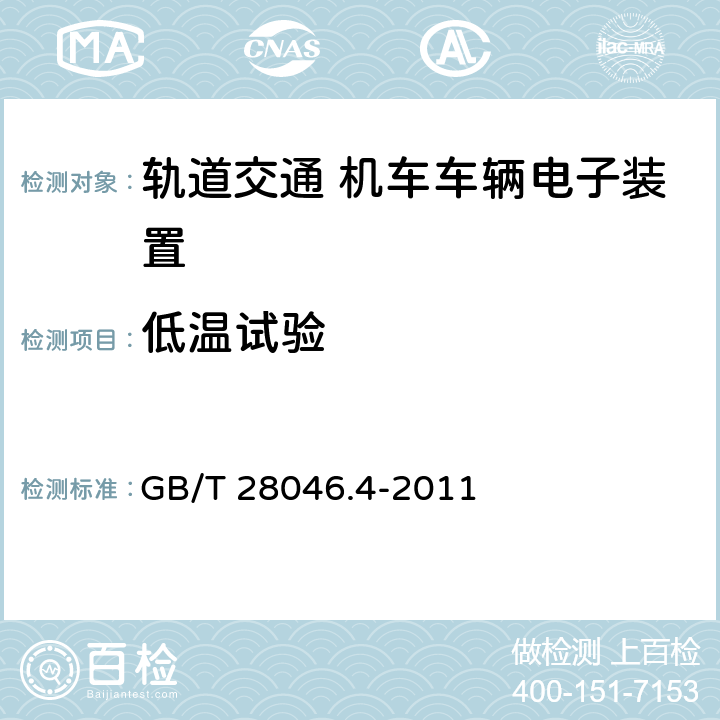 低温试验 道路车辆 电气及电子装备的环境条件和试验 第4部分：气候负荷 GB/T 28046.4-2011 5.1.1