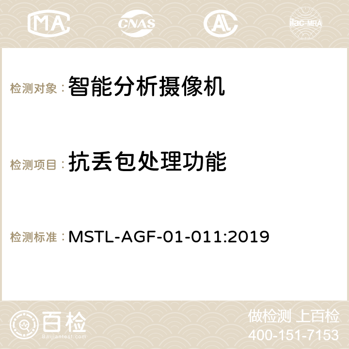 抗丢包处理功能 上海市第一批智能安全技术防范系统产品检测技术要求 MSTL-AGF-01-011:2019 附件12.19