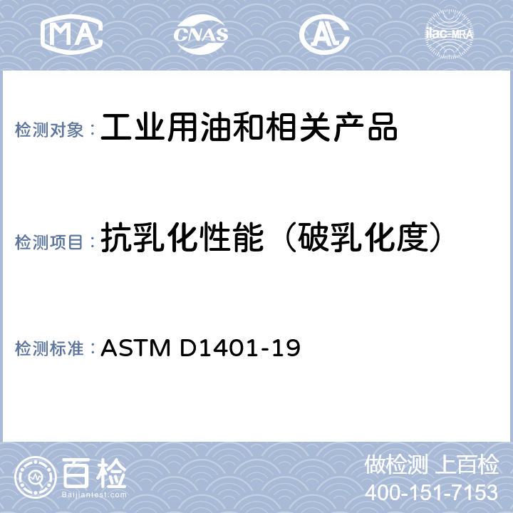 抗乳化性能（破乳化度） 石油和合成流体中水可分离性的试验方法 ASTM D1401-19