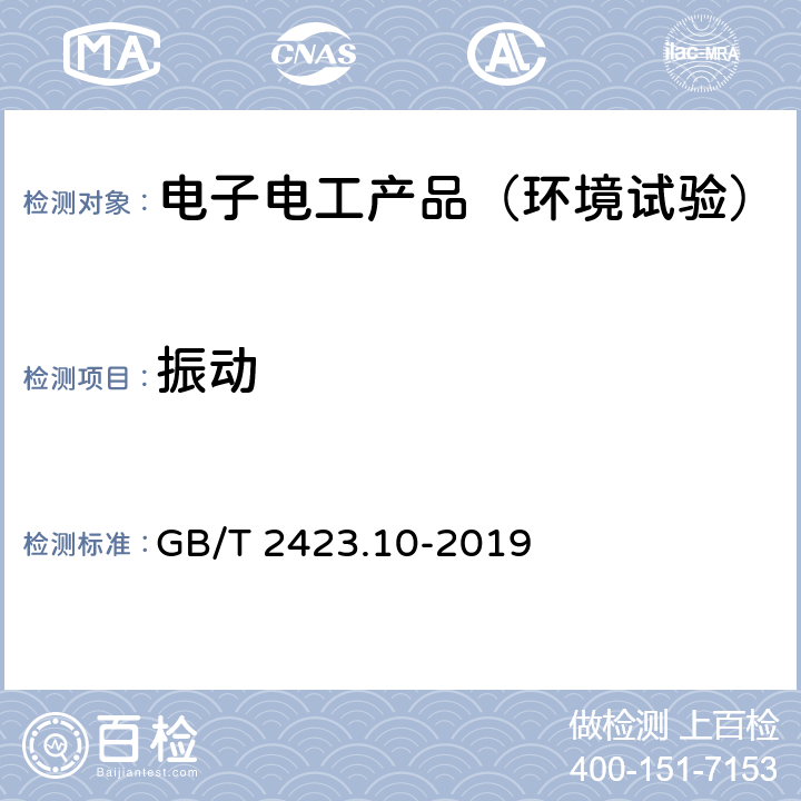 振动 电工电子产品环境试验 第2部分:试验方法 试验Fc:振动(正弦) GB/T 2423.10-2019