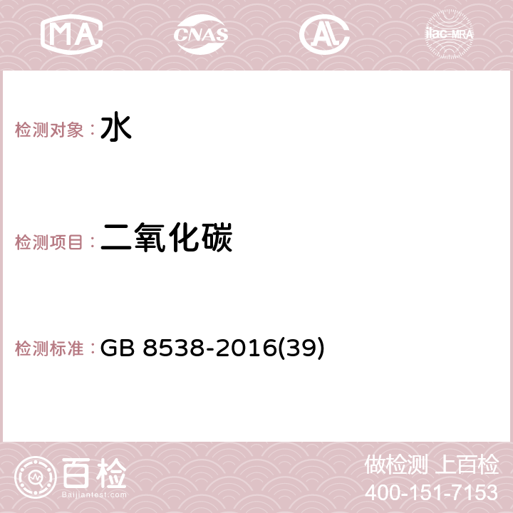 二氧化碳 饮用天然矿泉水检验方法 氢氧化钠容量法 GB 8538-2016(39)