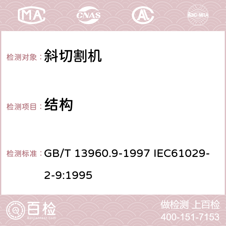 结构 可移式电动工具的安全 第二部分:斜切割机的专用要求 GB/T 13960.9-1997 IEC61029-2-9:1995 21