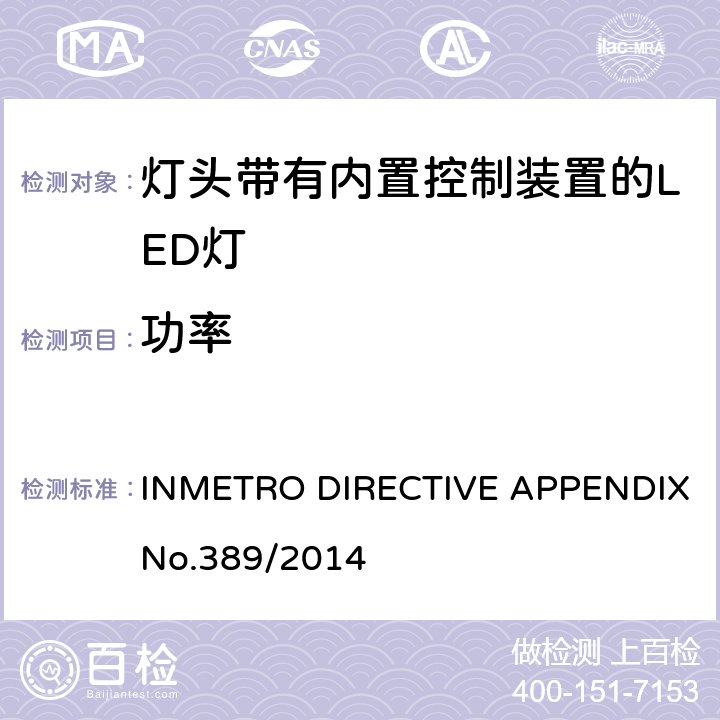 功率 巴西质量技术法规对灯头带有内置控制装置的LED灯 INMETRO DIRECTIVE APPENDIX No.389/2014 6.3