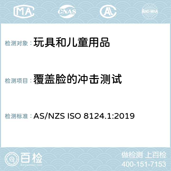 覆蓋臉的沖擊測試 玩具安全 第一部分：機械和物理性能 AS/NZS ISO 8124.1:2019 5.14