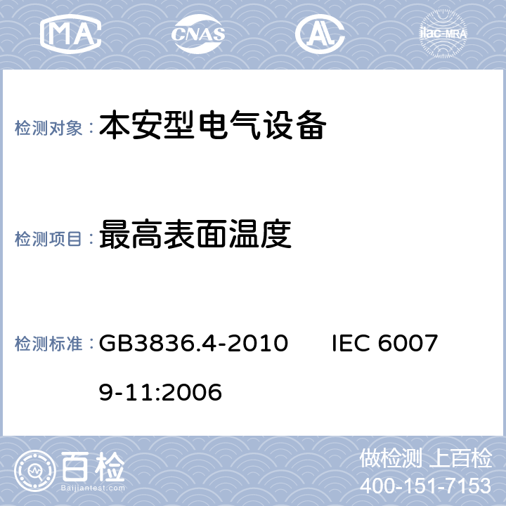 最高表面温度 爆炸性环境 第4部分：由本质安全型“i”保护的设备 GB3836.4-2010 IEC 60079-11:2006 5.7,10.2