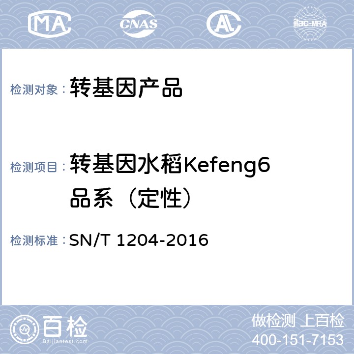 转基因水稻Kefeng6品系（定性） SN/T 1204-2016 植物及其加工产品中转基因成分实时荧光PCR定性检验方法