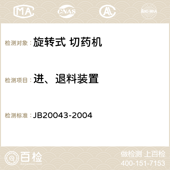 进、退料装置 旋转式切药机 JB20043-2004 5.2.2