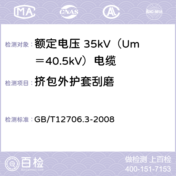 挤包外护套刮磨 额定电压 1kV（Um＝1.2kV）到 35kV（Um＝40.5kV）挤包绝缘电力电缆及附件 第3部分：额定电压 35kV（Um＝40.5kV）电缆 GB/T12706.3-2008 19.17