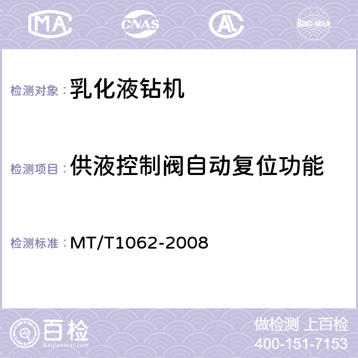 供液控制阀自动复位功能 煤矿用乳化液钻机 MT/T1062-2008