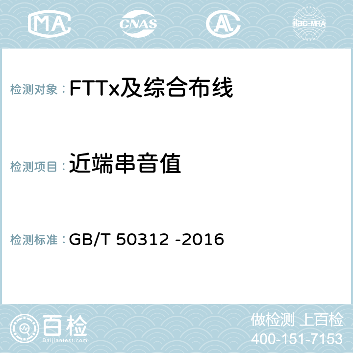 近端串音值 综合布线系统工程验收规范 GB/T 50312 -2016 表B.0.3-18
