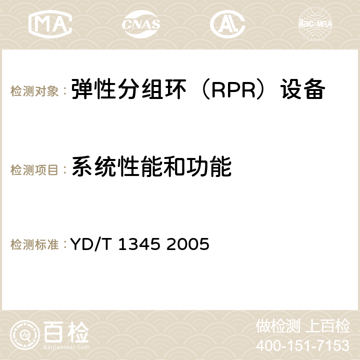 系统性能和功能 《基于SDH的多业务传送节点（MSTP）技术要求-内嵌弹性分组环（RPR）功能部分》 YD/T 1345 2005 6.2,6.3