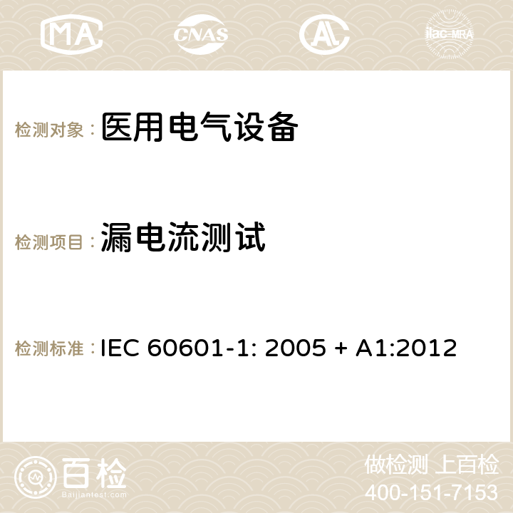 漏电流测试 医用电气设备 第一部分：安全通用要求和基本准则 IEC 60601-1: 2005 + A1:2012 8.7