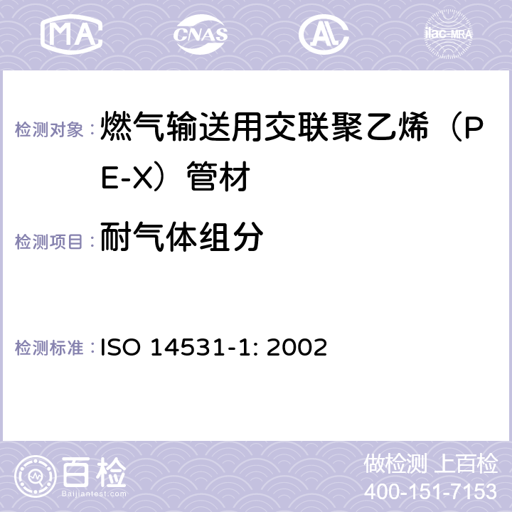 耐气体组分 塑料管材与管件－燃气输送用交联聚乙烯（PE-X）管道系统－公制系列－规范－第1部分：管材 ISO 14531-1: 2002 附录B