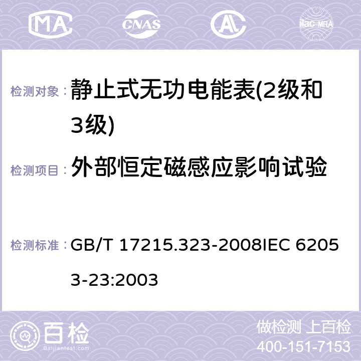 外部恒定磁感应影响试验 交流电测量设备 特殊要求 第23部分：静止式无功电能表（2级和3级） GB/T 17215.323-2008IEC 62053-23:2003 8.2.2