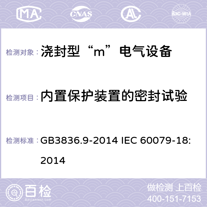 内置保护装置的密封试验 爆炸性环境 第9部分：由浇封型“m” 保护的设备 GB3836.9-2014 IEC 60079-18:2014