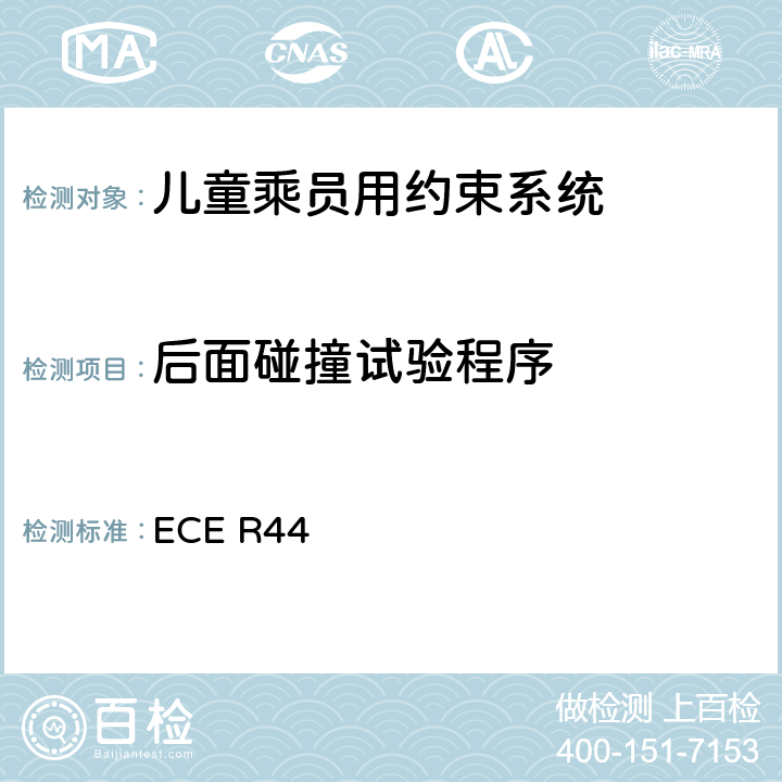后面碰撞试验程序 ECE R44 关于批准机动车儿童乘员用约束系统（儿童约束系统）的统一规定  附录10