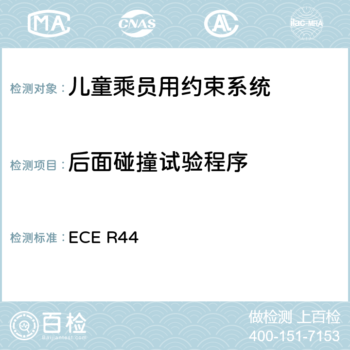 后面碰撞试验程序 关于批准机动车儿童乘员用约束系统（儿童约束系统）的统一规定 ECE R44 附录10