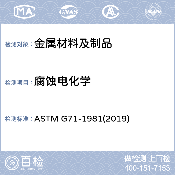 腐蚀电化学 电解液中电流腐蚀测试的实施和评估的标准指南 ASTM G71-1981(2019)