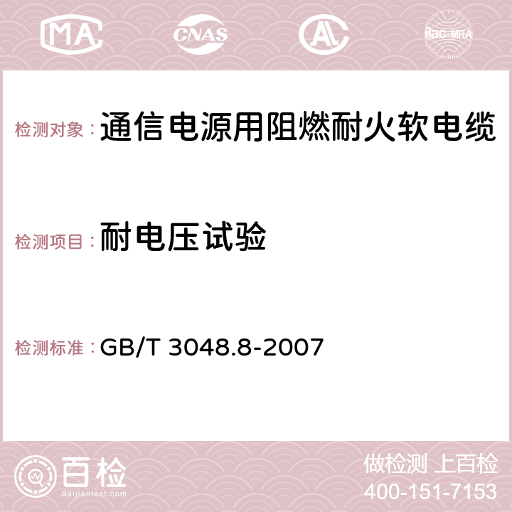 耐电压试验 《电线电缆电性能试验方法 第8部分：交流电压试验》 GB/T 3048.8-2007