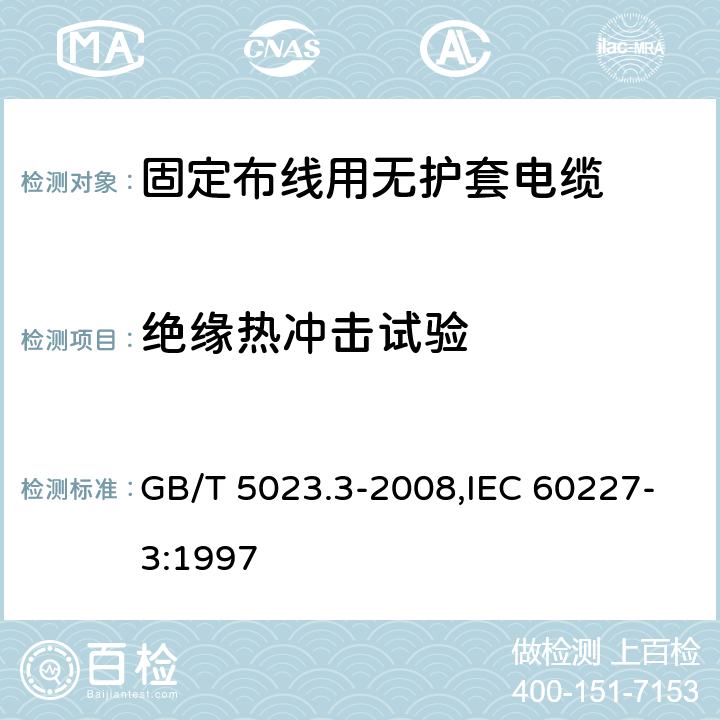 绝缘热冲击试验 额定电压450/750V及以下聚氯乙烯绝缘电缆 第3部分：固定布线用无护套电缆 GB/T 5023.3-2008,IEC 60227-3:1997 2.4,3.4,4.4,5.4,6.4,7.4