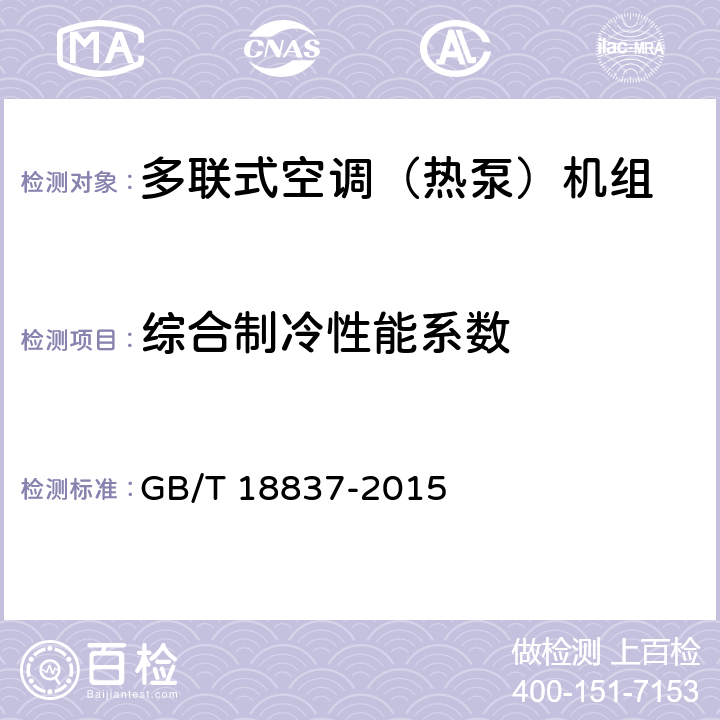 综合制冷性能系数 多联式空调（热泵）机组 GB/T 18837-2015 6.4.18