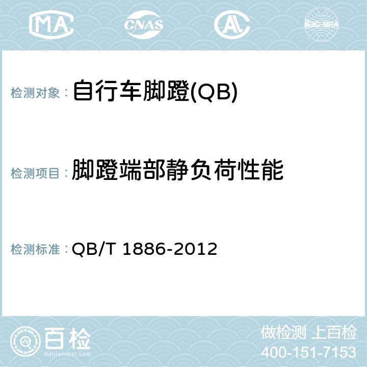 脚蹬端部静负荷性能 自行车 脚蹬 QB/T 1886-2012 5.2.3