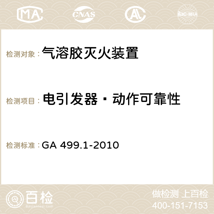 电引发器—动作可靠性 《气溶胶灭火系统 第1部分: 热气溶胶灭火装置》 GA 499.1-2010 7.14.5