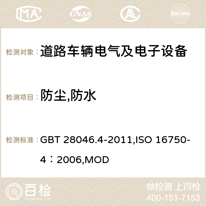 防尘,防水 道路车辆 电气及电子设备的环境条件和试验 第4部分：气候负荷 GBT 28046.4-2011,ISO 16750-4：2006,MOD 7