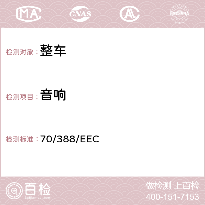 音响 70/388/EEC 在机动车辆报警装置方面协调统一各成员国法律的理事会指令  全项