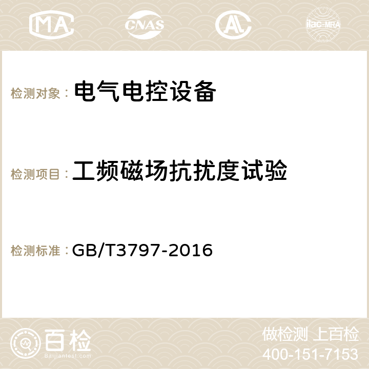 工频磁场抗扰度试验 电气控制设备 GB/T3797-2016 J.10.12.1.2.6