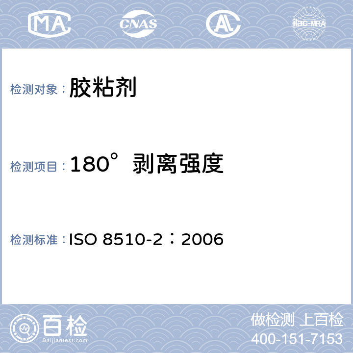 180°剥离强度 粘合剂.软质与硬质粘合试样组件的剥离试验.第2部分:180°剥离 ISO 8510-2：2006