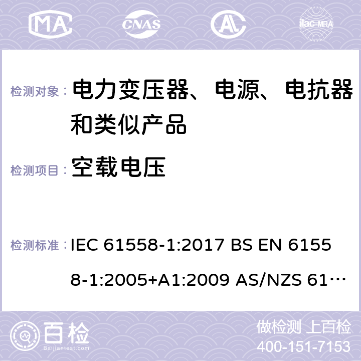 空载电压 电力变压器、电源、电抗器和类似产品的安全 第1部分：通用要求和试验 IEC 61558-1:2017 BS EN 61558-1:2005+A1:2009 AS/NZS 61558.1:2018 第12章