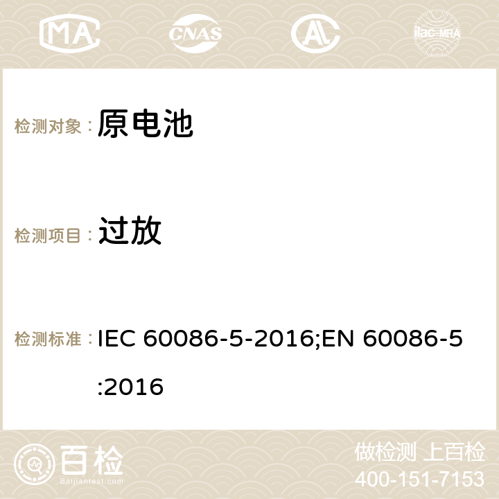 过放 原电池 第5部分: 水溶液电解质电池安全要求 IEC 60086-5-2016;EN 60086-5:2016 6.3.2.3