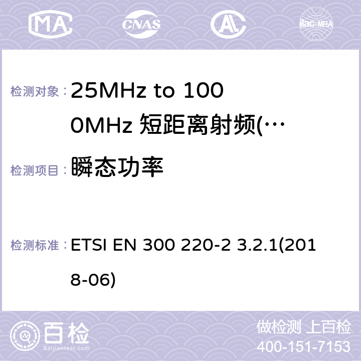 瞬态功率 短距离设备（SRD）运行频率范围为25 MHz至1 000 MHz;第二部分：统一标准涵盖了必要条件2004/53 / EU指令第3.2条的要求用于非特定无线电设备 ETSI EN 300 220-2 3.2.1(2018-06) 7,8,9