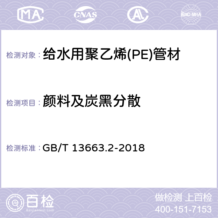 颜料及炭黑分散 给水用聚乙烯(PE)管道系统 第2部分：管材 GB/T 13663.2-2018 7.9