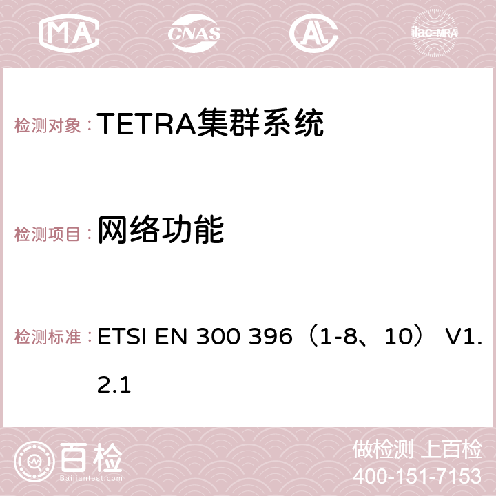 网络功能 《TETRA；直通模式操作技术要求（DMO）》 ETSI EN 300 396（1-8、10） V1.2.1 7