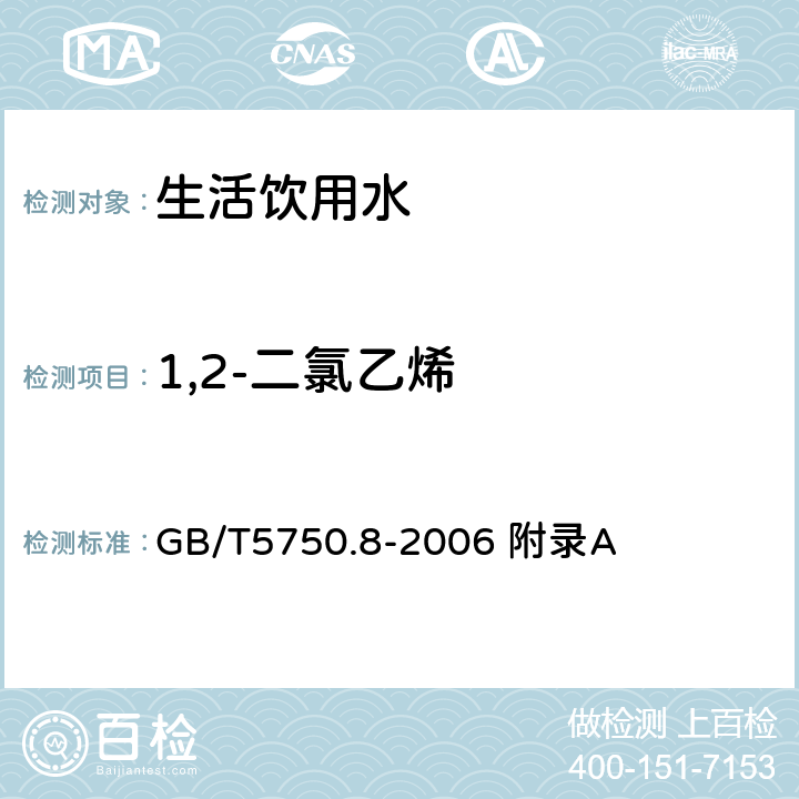 1,2-二氯乙烯 生活饮用水标准检验方法 有机物指标 吹脱捕集/气相色谱-质谱法测定挥发性有机化合物 GB/T5750.8-2006 附录A 附录A