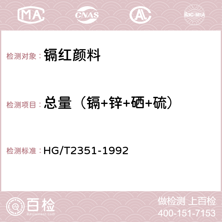 总量（镉+锌+硒+硫） 镉红颜料 HG/T2351-1992 5.1
